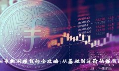 虚拟币搬砖赚钱的全攻略
