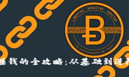 虚拟币搬砖赚钱的全攻略：从基础到进阶的赚钱秘籍