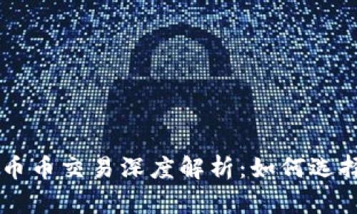 虚拟币币币交易深度解析：如何选择与交易