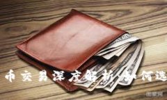 虚拟币币币交易深度解析