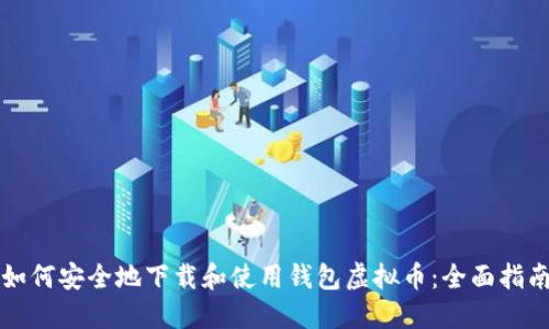如何安全地下载和使用钱包虚拟币：全面指南