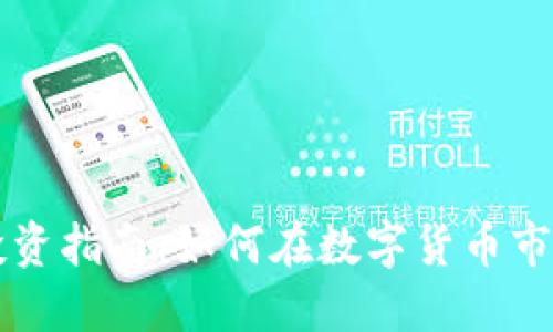 虚拟币投资指南：如何在数字货币市场中获利