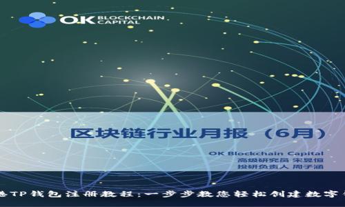香港TP钱包注册教程：一步步教您轻松创建数字钱包