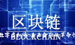中国数字虚拟币：未来金