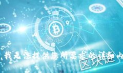 抱歉，我无法提供您所要
