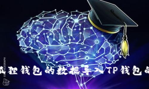 如何将小狐狸钱包的数据导入TP钱包的详细步骤