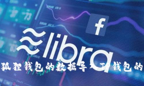 如何将小狐狸钱包的数据导入TP钱包的详细步骤