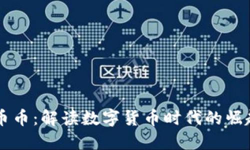 虚拟欧币币：解读数字货币时代的崛起与未来