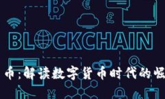 虚拟欧币币：解读数字货