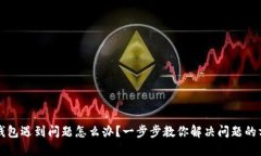 TP钱包遇到问题怎么办？一
