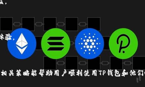 : 如何解决TP钱包无法打开DAPP的问题

TP钱包, DAPP, 数字资产, 区块链技术/guanjianci

随着区块链技术的不断发展，去中心化应用（DAPP）逐渐成为数字资产管理和使用的重要工具。TP钱包作为一种流行的数字钱包，允许用户通过其安全平台与多个DAPP进行交互。然而，有时候用户可能会遇到TP钱包无法打开DAPP的问题。这可能会给用户造成困扰，因此了解解决此类问题的方法显得尤为重要。

在本文中，我们将深入探讨TP钱包无法打开DAPP的原因以及相应的解决方案。同时，我们将回答用户在使用TP钱包时可能会遇到的几个相关问题，从而帮助用户顺利使用DAPP并管理他们的数字资产。

的问题1: TP钱包无法打开DAPP的常见原因是什么？
TP钱包无法打开DAPP的常见原因有很多，以下是一些主要因素：

1. **网络连接问题**：如果网络连接不稳定，可能会导致TP钱包无法加载DAPP。用户应确保他们的互联网连接正常，并重启路由器或切换网络以排除问题。

2. **钱包版本过旧**：TP钱包的旧版本可能不支持某些新DAPP或存在技术缺陷，用户应该定期检查是否有可用的更新并及时进行升级。

3. **DAPP本身的问题**：有时，DAPP可能由于自身的技术故障而无法正常运行，这时可能需要等待开发者修复问题。

4. **权限设置问题**：在使用某些DAPP时，TP钱包可能需要用户授权特定权限。如果用户未能给予相关授权，可能会导致DAPP无法正常打开。

5. **设备兼容性**：TP钱包可能与某些设备或操作系统存在兼容性问题。用户可以尝试在不同的设备上打开DAPP，以确认问题是否出在设备上。

以上是一些可能导致TP钱包无法打开DAPP的原因，用户可以根据情况逐一排查，找到具体问题所在，进而进行有效解决。

问题2: 如何更新TP钱包以解决DAPP打开问题？
更新TP钱包是解决无法打开DAPP的关键步骤。以下是更新TP钱包的简要步骤：

1. **检查当前版本**：首先，用户需确认自己使用的TP钱包版本。在钱包应用的设置中，通常会显示当前版本号。

2. **访问应用商店**：根据使用的设备不同，用户可以访问Google Play商店或苹果App Store。在搜索栏中输入“TP钱包”，找到相应的应用程序。

3. **查看更新信息**：在TP钱包的应用页面，用户可以查看是否有可用的版本更新。如果有更新，通常会显示更新的内容和版本号。

4. **执行更新**：点击更新按钮开始下载并安装新版本。对于某些设备，更新可能需要一定的时间，用户需要保持耐心。

5. **重启应用**：更新完成后，用户应关闭TP钱包应用并再次打开，确保新版本正常运行。

6. **测试DAPP**：最后，用户可以尝试打开之前无法访问的DAPP，以确认更新是否成功解决了问题。

通过定期检查和更新TP钱包，用户不仅能提高DAPP的兼容性，还能确保钱包的安全性和功能性。

问题3: 如何配置TP钱包的网络设置以支持DAPP？
在TP钱包中，用户可能需要配置网络设置，以确保DAPP能够正常工作。以下是相关步骤：

1. **打开TP钱包**：用户应先打开TP钱包，并进入设置界面。

2. **选择网络设置**：在设置中，用户需要找到与网络相关的选项，如“网络”、“连接”或“节点设置”等。

3. **选择适合的网络**：TP钱包可能提供多个区块链网络供用户选择。根据DAPP的要求，用户需要选择相应的网络，例如以太坊、波场或其他。如果DAPP依赖主网，确保您连接到主网而非测试网。

4. **添加自定义节点**：在某些情况下，用户需要添加自定义节点以获得更好的访问速度和稳定性。用户可以通过查找DAPP官方文档获得节点信息，然后将其添加到TP钱包网络设置中。

5. **保存设置并重启**：更改网络设置后，务必保存设置并重启TP钱包，以确保新设置生效。

通过正确配置网络设置，用户可以改善DAPP的访问问题，提升使用体验。

问题4: 应对DAPP故障的有效策略有哪些？
如果用户经常遇到DAPP故障，有一些策略可以帮助减少此类问题的发生。

1. **了解DAPP的使用指南**：每个DAPP通常都有用户手册或使用指南，用户应在使用前仔细阅读。这可以帮助用户了解DAPP的功能和操作方法，减少误操作的可能性。

2. **加入社区**：许多DAPP和TP钱包都有相关的用户社区或支持论坛，用户可以加入这些社区，与其他用户交流经验，获取最新信息和问题解决方案。

3. **反馈和建议**：如果遇到DAPP故障，用户应及时向DAPP开发者反馈问题。这不仅有助于开发者解决问题，也可以使其他用户受益。

4. **保存数据备份**：在使用TP钱包和DAPP操作时，用户应定期备份他们的私钥和助记词，以防丢失或软件故障造成资产损失。

5. **保持软件更新**：除了TP钱包，用户使用的DAPP也应定期检查更新。许多DAPP会通过版本更新修复已知问题，提供更好的用户体验。

通过遵循这些策略，用户可以更有效地使用TP钱包和DAPP，减少故障给他们带来的困扰。

总之，TP钱包无法打开DAPP的问题通常可以通过检查网络连接、更新软件、配置网络设置等方式来解决。希望本文提供的解决方案和相关策略能帮助用户顺利使用TP钱包和他们心仪的DAPP。