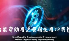 : 如何解决TP钱包无法打开