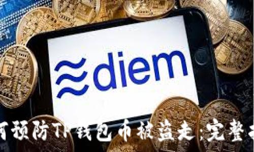   
如何预防TP钱包币被盗走：完整指南