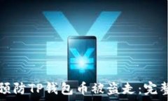   如何预防TP钱包币被盗走