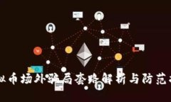 虚拟币场外骗局套路解析