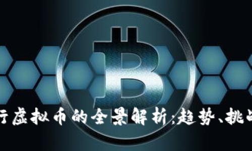 : Meta 发行虚拟币的全景解析：趋势、挑战与未来展望