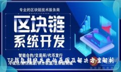 TP钱包转账失败的原因及解