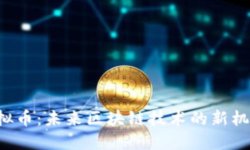 IPSec虚拟币：未来区块链技术的新机遇与挑战