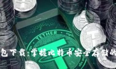 Bither钱包下载：掌握比特