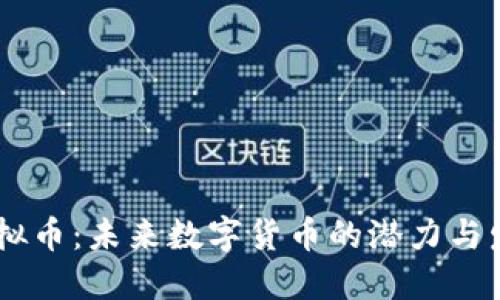 USPR虚拟币：未来数字货币的潜力与发展趋势