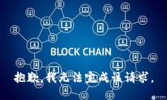 抱歉，我无法完成该请求