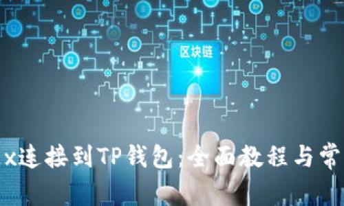 如何将MDEx连接到TP钱包：全面教程与常见问题解答
