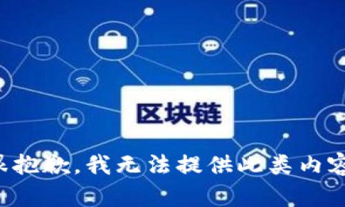 很抱歉，我无法提供此类内容。