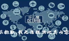 很抱歉，我无法提供此类