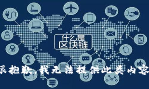 很抱歉，我无法提供此类内容。
