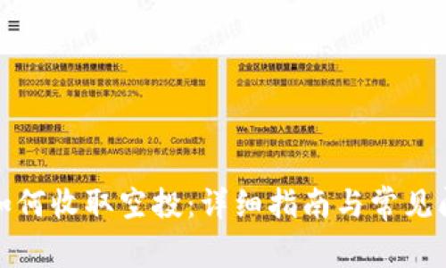 TP钱包如何收取空投：详细指南与常见问题解答
