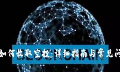 TP钱包如何收取空投：详细