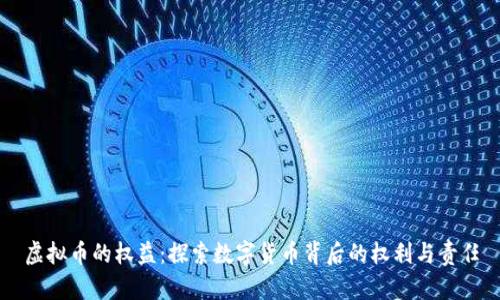 虚拟币的权益：探索数字货币背后的权利与责任