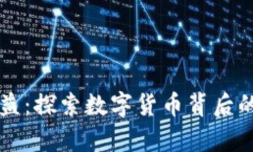 虚拟币的权益：探索数字货币背后的权利与责任