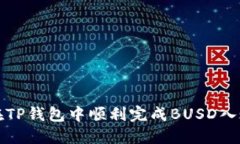 如何在TP钱包中顺利完成