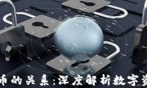 
比特币与虚拟货币的关系：深度解析数字资产的创新与挑战