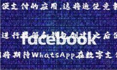 WhatsApp虚拟币：颠覆传统支