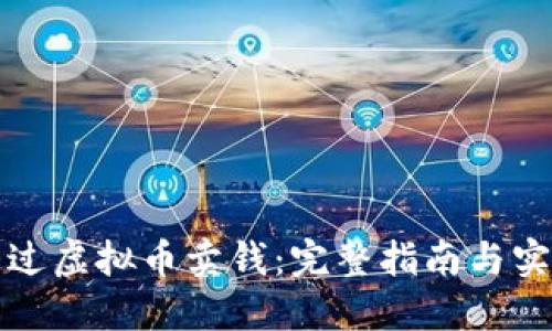 如何通过虚拟币卖钱：完整指南与实用技巧