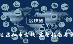 如何通过虚拟币卖钱：完