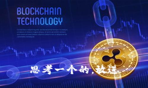 思考一个的，放进