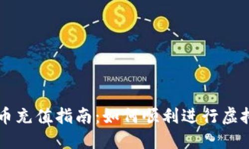 大陆虚拟币充值指南：如何顺利进行虚拟货币交易