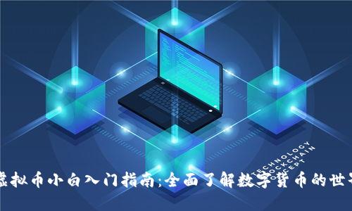虚拟币小白入门指南：全面了解数字货币的世界