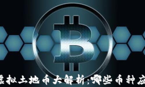 
元宇宙虚拟土地币大解析：哪些币种应当关注？