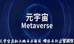 元宇宙虚拟土地币大解析