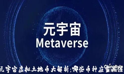 
元宇宙虚拟土地币大解析：哪些币种应当关注？
