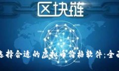 如何选择合适的虚拟币价