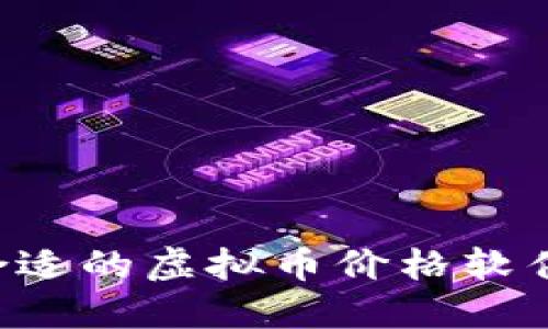 如何选择合适的虚拟币价格软件：全面指南
