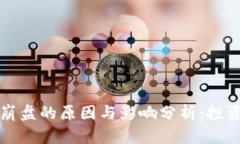 虚拟币崩盘的原因与影响