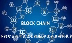 虚拟币挖矿系统开发完全