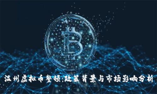 温州虚拟币整顿：政策背景与市场影响分析