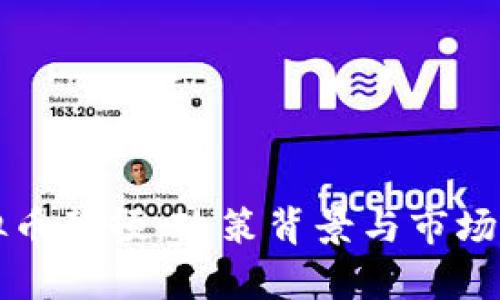 温州虚拟币整顿：政策背景与市场影响分析